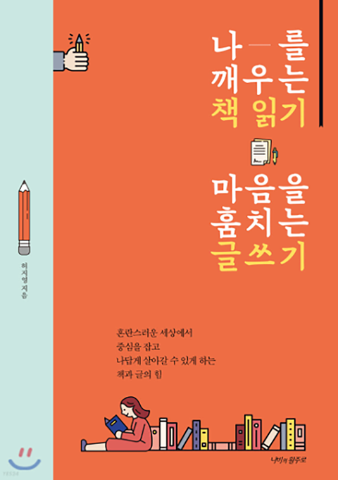 나를 깨우는 책 읽기, 마음을 훔치는 글쓰기(6번째책).png