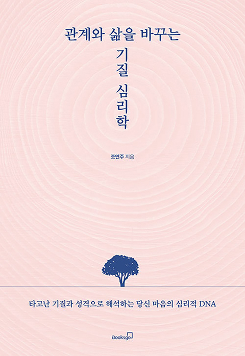 관계와 삶을 바꾸는 기질 심리학.jpg