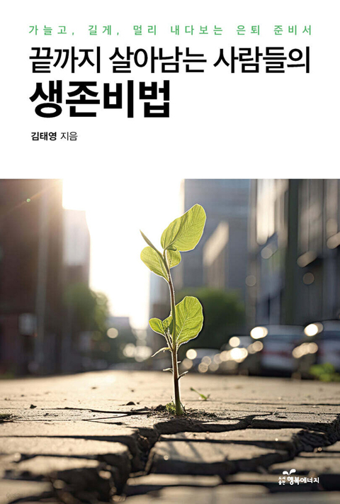 끝까지 살아남는 사람들의 생존비법.jpg