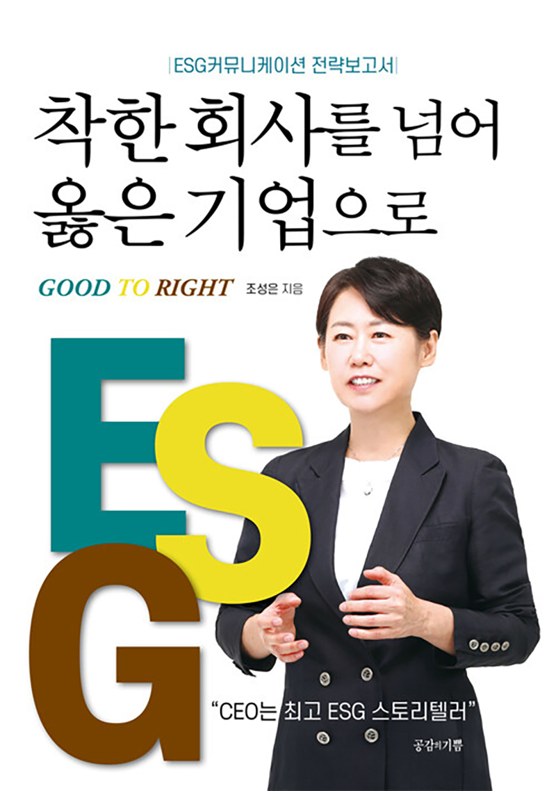 착한 회사를 넘어 옳은 기업으로.jpg