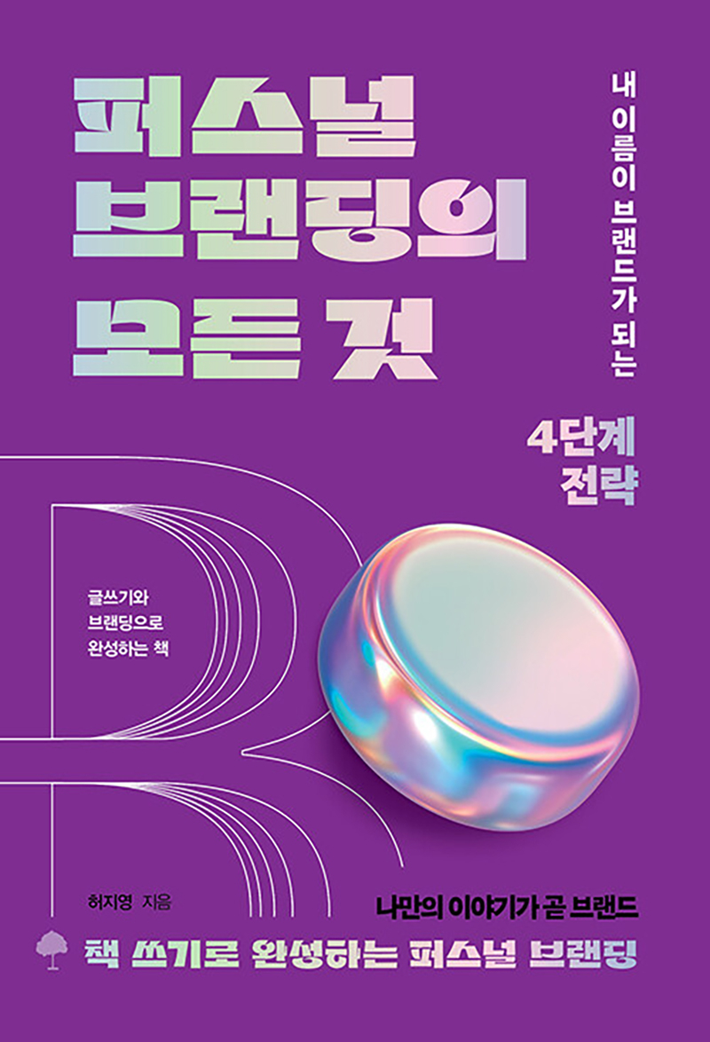 퍼스널 브랜딩의 모든 것.jpg