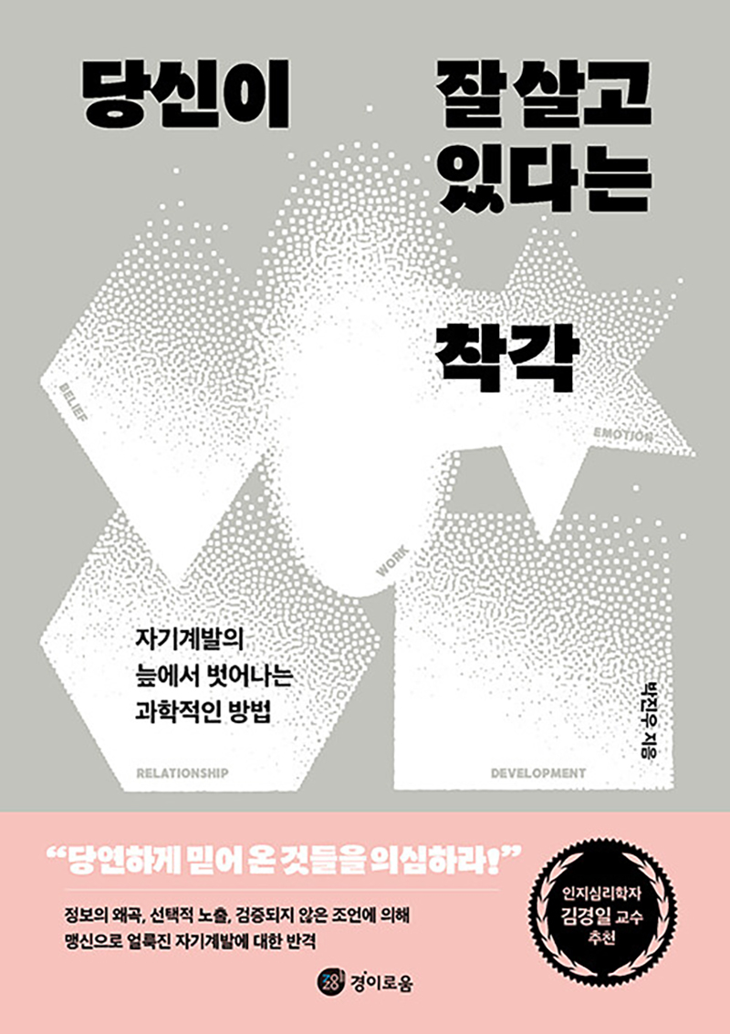 당신이 잘 살고 있다는 착각.jpg