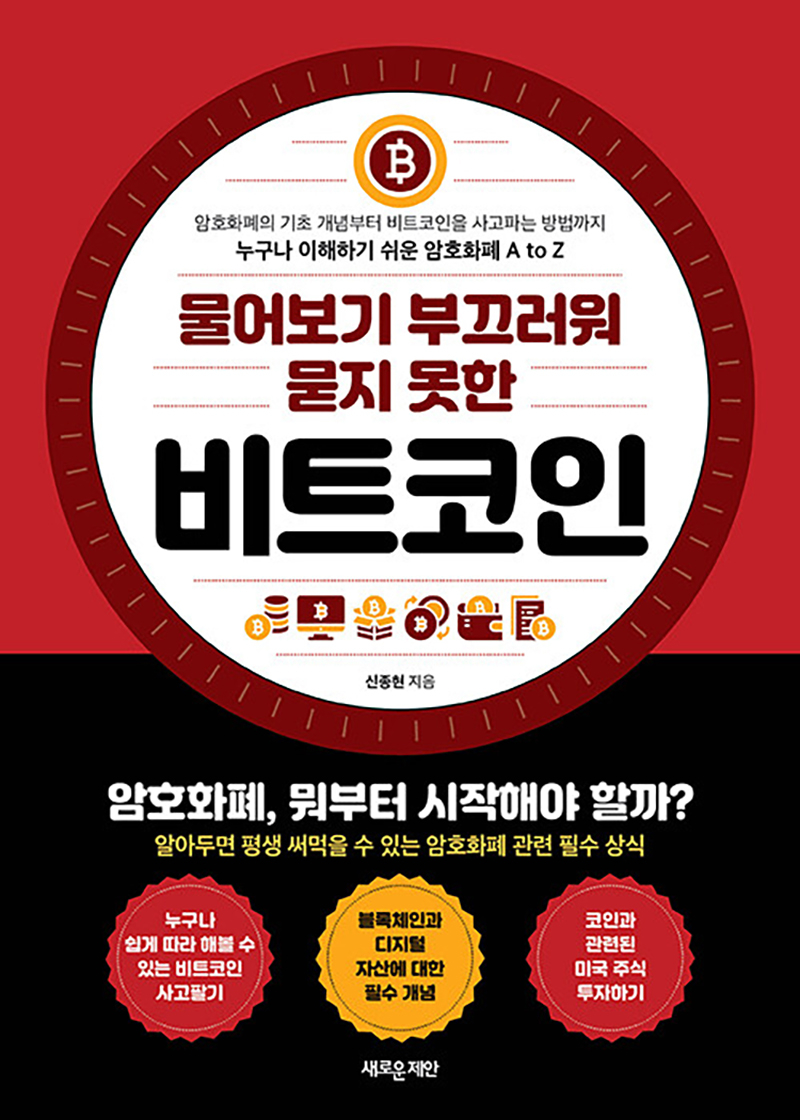 물어보기 부끄러워 묻지 못한 비트코인.jpg