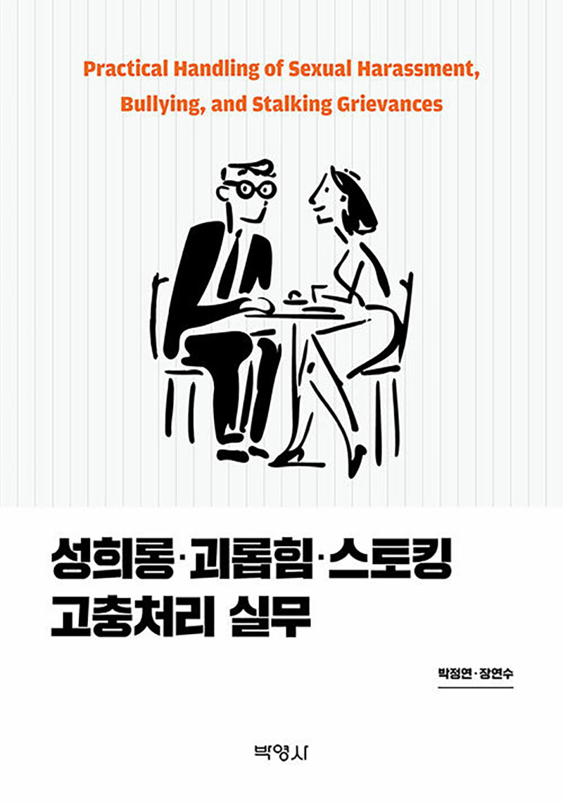 성희롱·괴롭힘·스토킹 고충처리 실무.jpg