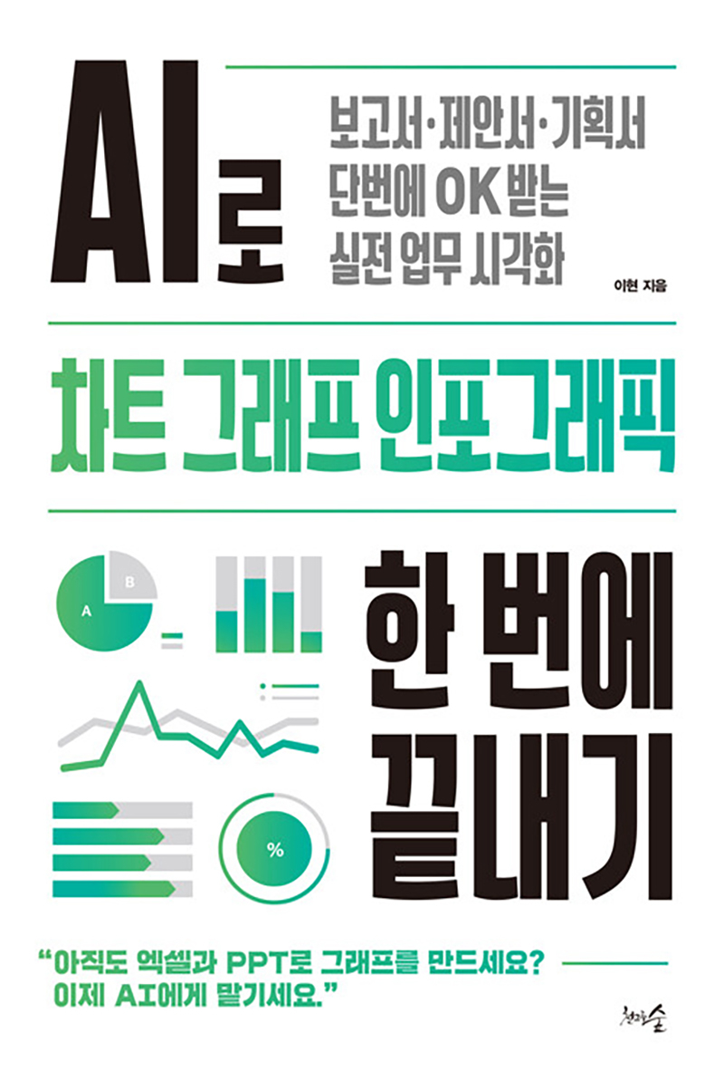 AI로 차트 그래프 인포그래픽 한 번에 끝내기.jpg