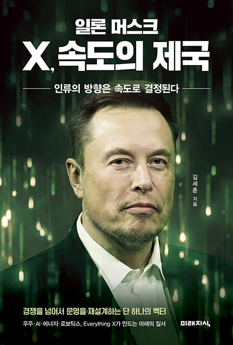 일론 머스크 X, 속도의 제국.jpg