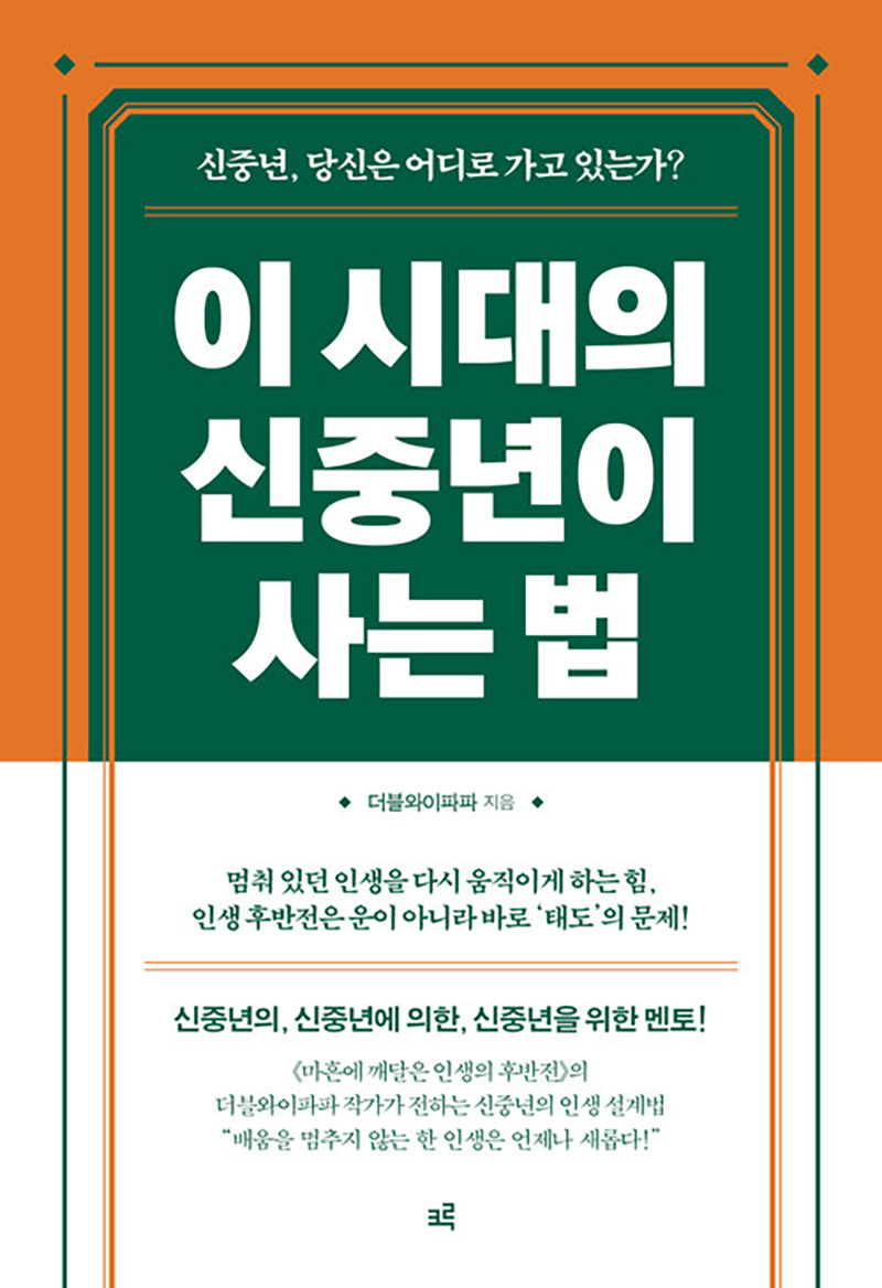 이 시대의 신중년이 사는 법.jpg
