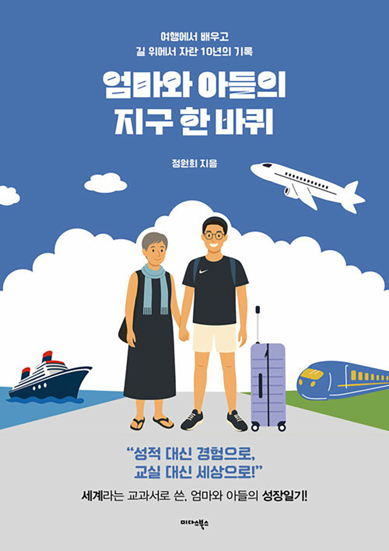 엄마와 아들의 지구 한 바퀴.jpg