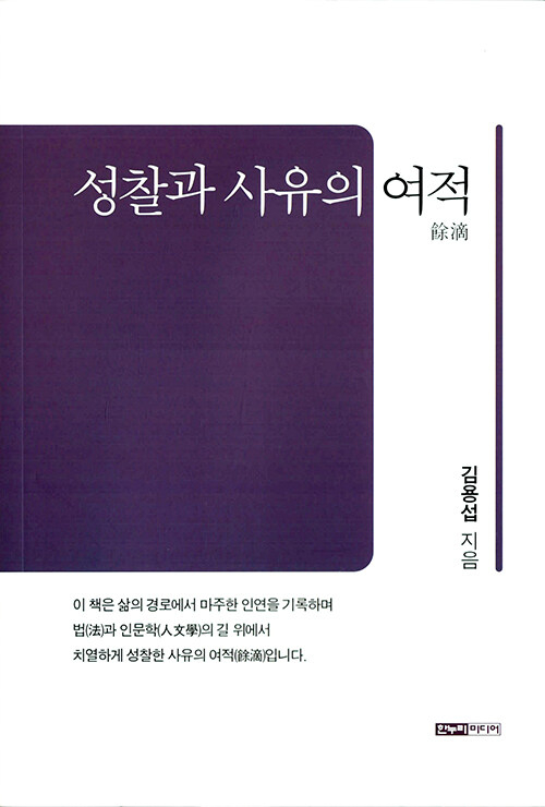 성찰과 사유의 여적.jpg