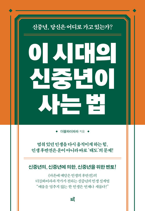 이 시대의 신중년이 사는 법.jpg