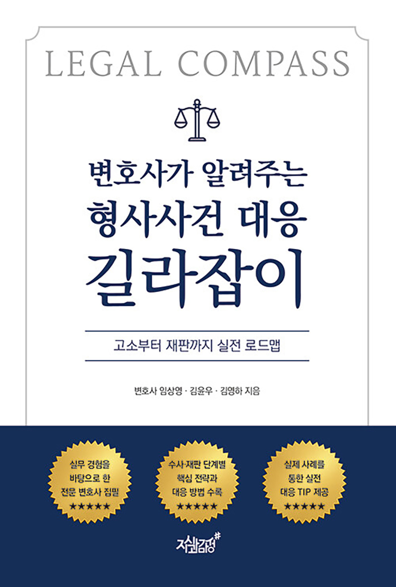 변호사가 알려주는 형사사건 대응 길라잡이.jpg