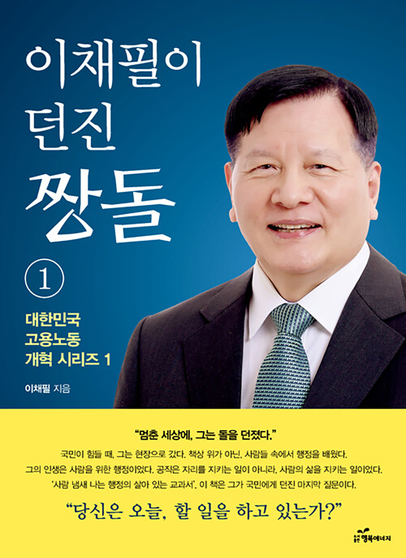 이채필이 던진 짱돌 1.jpg