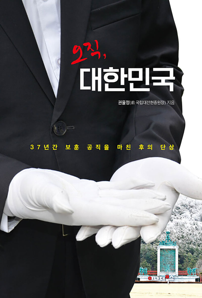 오직, 대한민국.jpg