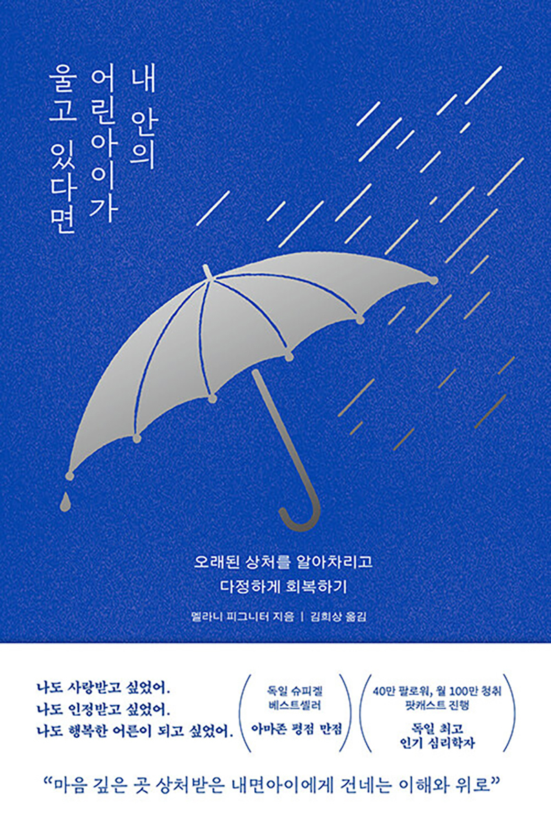 내 안의 어린아이가 울고 있다면.jpg