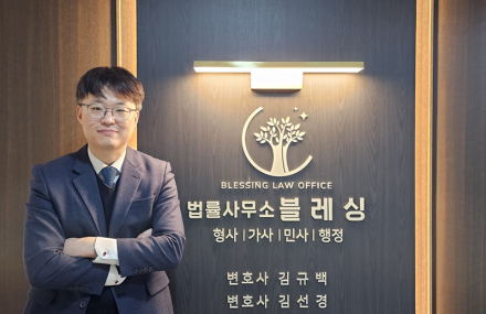 법률사무소 블레싱 김규백 대표변호사 “냉철한 분석과 따뜻한 공감으로 최적의 솔루션을 제공하는 형사·가사 전문 변호사”