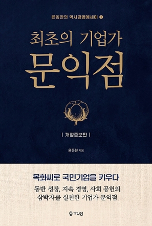 New Book - 최초의 기업가 문익점(개정증보판)