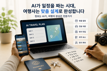 나나트래블 AI가 일정을 짜는 시대…맞춤 설계 경쟁력으로 프라이빗 여행 수요 공략
