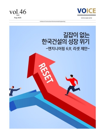 서울대 건설환경종합연구소 ‘길잡이 없는 한국건설의 성장 위기 - 엔지니어링 6대 리셋 제안’ 발간