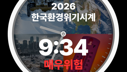 환경재단 아사히글라스재단과 ‘2026 환경위기시계’ 발표… 한국 환경위기시계 전년 대비 41분 빨라져 9시 34분 ‘매우 위험’