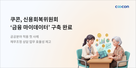 쿠콘 신용회복위원회 ‘금융 마이데이터’ 구축 완료… 공공분야 적용 첫 사례