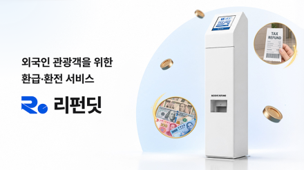 리펀딧 택스리펀·환전 한 번에 가능한 키오스크 선보여