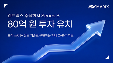 엠브릭스 80억원 규모 시리즈B 투자 유치 완료