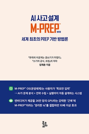 New Book - AI 사고 설계 M-PREP™