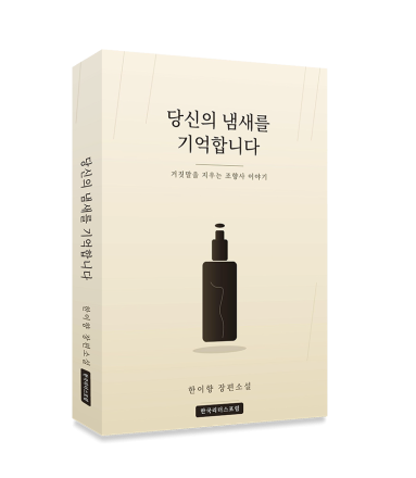 Book Review - 당신의 냄새를 기억합니다