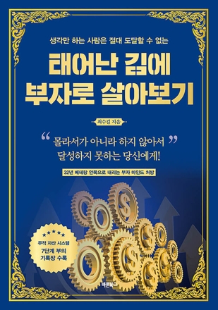 Book Review - 태어난 김에 부자로 살아보기
