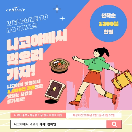 나고야 중부국제공항 ‘나고야메시를 먹으러 가자!’ 캠페인, 11월 30일까지 실시